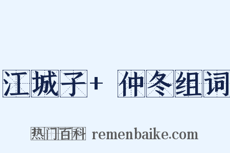 江城子+仲冬组词是什么意思的图片